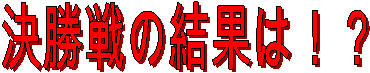������̌��ʂ́I�H